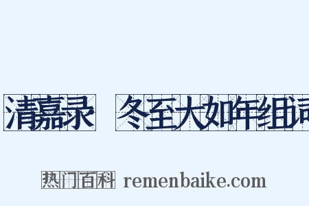 清嘉录·冬至大如年组词是什么意思的图片